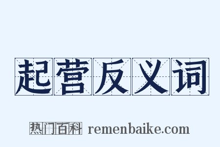 起营反义词是什么意思的图片